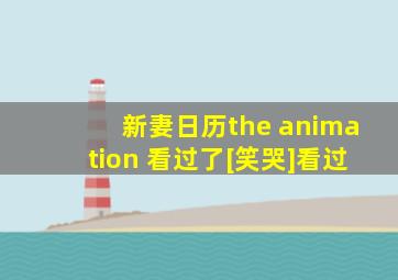 新妻日历the animation 看过了[笑哭]看过